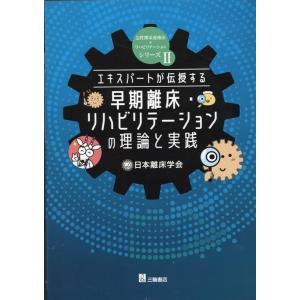 早期離床・リハビリテーションの理論と実践 急性期栄養療法+リハビリテーションシリーズ 2 Book