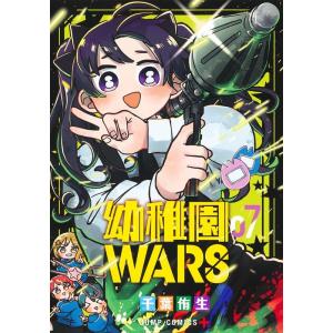 千葉侑生 幼稚園WARS 7 ジャンプコミックス COMIC