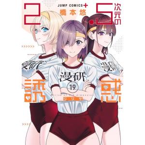 橋本悠 2.5次元の誘惑 19 ジャンプコミックス COMIC｜タワーレコード Yahoo!店