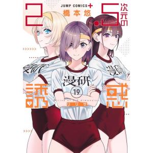 2.5次元の誘惑(リリサ) 7/橋本悠 : bookfanプレミアム - 通販