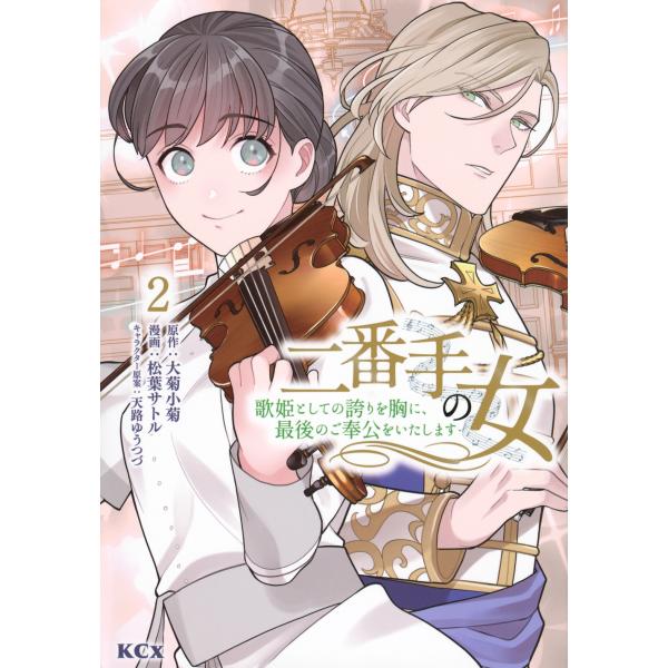 松葉サトル 二番手の女 歌姫としての誇りを胸に、最後のご奉公をいたします 2 KCx COMIC