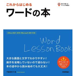 門脇香奈子 これからはじめるワードの本 Office 2021/2019/Microsoft 365対応版 自分で選べるパソコン到達点。 Book