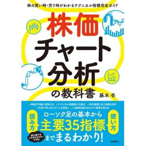 藤本壱 株価チャート分析の教科書 改訂版 株の買い時・売り時がわかるテクニカル指標完全ガイド Boo...
