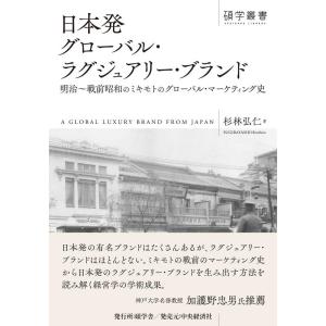 杉林弘仁 日本発グローバル・ラグジュアリー・ブランド 明治〜戦前昭和のミキモトのグローバル・マーケテ...