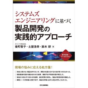 後町智子 システムズエンジニアリングに基づく製品開発の実践的アプローチ Book