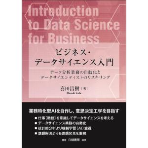 喜田昌樹 ビジネス・データサイエンス入門 データ分析業務の自動化とデータサイエンティストのリスキリン...