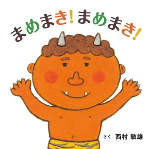 西村敏雄 まめまき!まめまき! コドモエのえほん...の商品画像