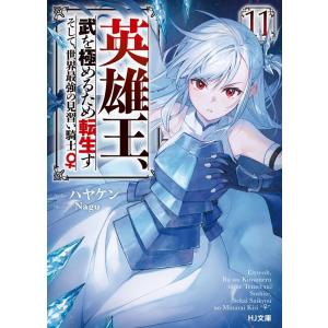 ハヤケン 英雄王、武を極めるため転生す〜そして、世界最強の見習い騎士♀ HJ文庫 は 04-05-1...