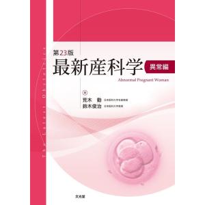 荒木勤 最新産科学 異常編 第23版 Book