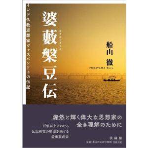 船山徹 婆藪槃豆伝 Book