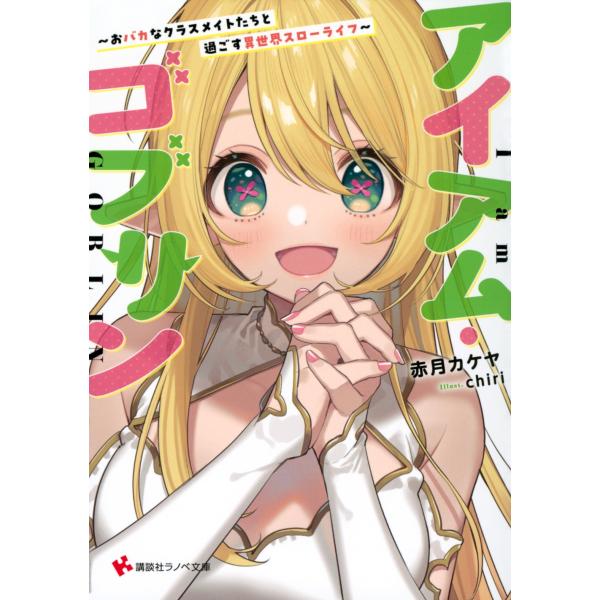 赤月カケヤ アイアム・ゴブリン 〜おバカなクラスメイトたちと過ごす異世界スローライフ〜 講談社ラノベ...