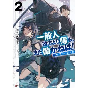 勇寛 一般人遠方より帰る。また働かねば!2 Book