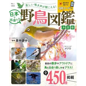 里中遊歩 美しい鳴き声が聞こえる!日本で出会える野鳥図鑑決定版 TJ MOOK Mook