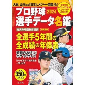 プロ野球選手データ名鑑2024 Mook｜タワーレコード Yahoo!店