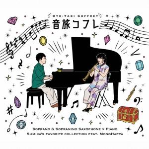 Sumika (辻本純佳) 音旅コフレ CDの商品画像