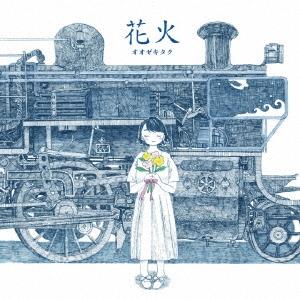 オオゼキタク 花火 12cmCD Single