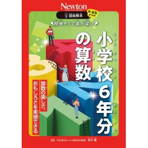 高木徹 超絵解本 簡単そうで奥が深い 小学校6年分の算数 算数の楽しさ、おもしろさを実感できる Bo...