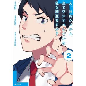 伊於 え、社内システム全てワンオペしている私を解雇ですか? 2 PASH!コミックス COMIC