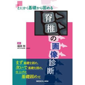 稲岡努 とにかく基礎から固める脊椎の画像診断 Book