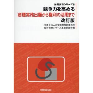 特許業務法人志賀国際特許事務所知財実務シ 競争力を高める商標実務出願から権利の活用まで 改訂版 知財...