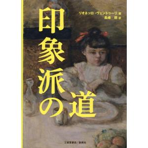 リオネッロ・ヴェントゥーリ 印象派の道 Book