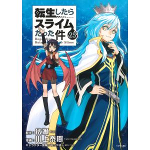 転生したらスライムだった件 26/伏瀬/川上泰樹 : bookfanプレミアム