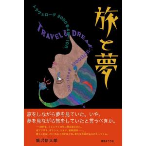 飯沢耕太郎 旅と夢 トラヴェローグ 2000年4月?10月 Book