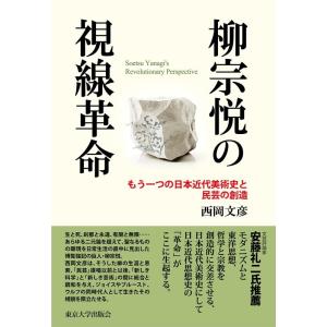 西岡文彦 柳宗悦の視線革命 もう一つの日本近代美術史と民芸の創造 Book