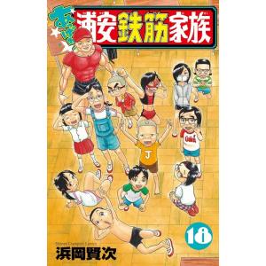 浜岡賢次 あっぱれ!浦安鉄筋家族 18 少年チャンピオンコミックス COMIC