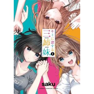 saku キミに恋する三姉妹 1 少年チャンピオンコミックス COMIC