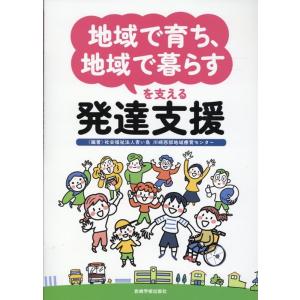 社会福祉法人青い鳥川崎西部地域療育センタ 「地域で育ち、地域で暮らす」を支える発達支援 Book