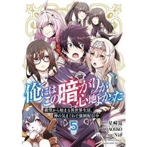 星崎崑 俺にはこの暗がりが心地よかった -絶望から始まる異世界生活、神の気まぐれで強制配信中- 5 ...