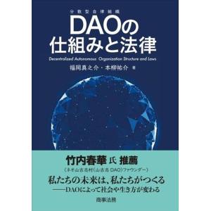 福岡真之介 DAOの仕組みと法律 Book