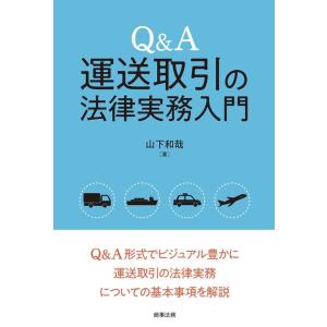 山下和哉 Q&amp;A運送取引の法律実務入門 Book