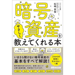 松嶋真倫 暗号資産をやさしく教えてくれる本 Book