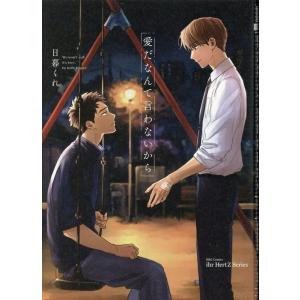 日暮くれ 愛だなんて言わないから H&amp;C Comics COMIC