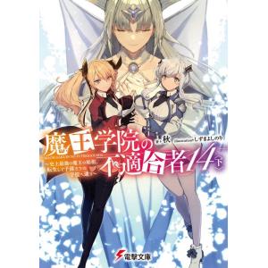 秋 魔王学院の不適合者14〈下〉 〜史上最強の魔王の始祖、転生して子孫たちの学校へ通う〜 (19) Book