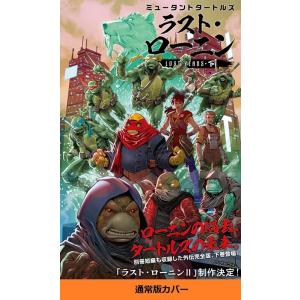 ケビン・イーストマン ミュータントタートルズ:ラスト・ローニン LOST YEAR COMIC