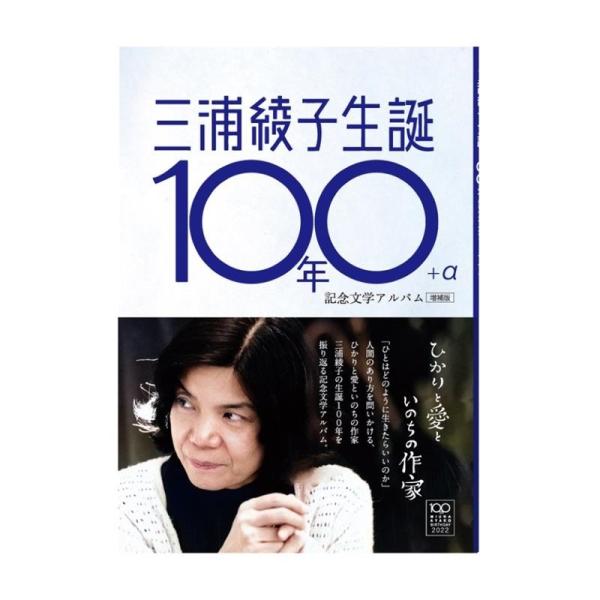三浦綾子 三浦綾子生誕100年アルバム+αひかりと愛といのちの作家増補 Book