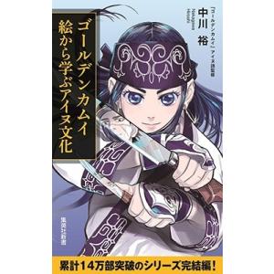 中川裕 ゴールデンカムイ 絵から学ぶアイヌ文化 集英社新書 Book