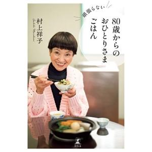 村上祥子 頑張らない80歳からのおひとりさまごはん Book