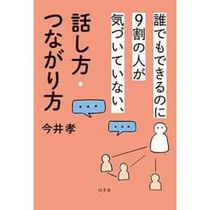 今井孝 誰でもできるのに9割の人が気づいていない、話し方・つながり方 Book