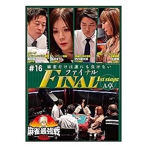近代麻雀Presents 麻雀最強戦2023 #...の商品画像