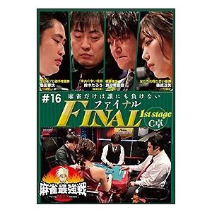 近代麻雀Presents 麻雀最強戦2023 #16ファイナル 1st stage C卓 DVD