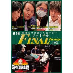 近代麻雀Presents 麻雀最強戦2023 #...の商品画像