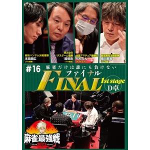 近代麻雀Presents 麻雀最強戦2023 #16ファイナル 1st stage D卓 DVD
