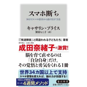 キャサリン・プライス スマホ断ち 30日でスマホ依存から抜け出す方法 角川新書 K 443 Book