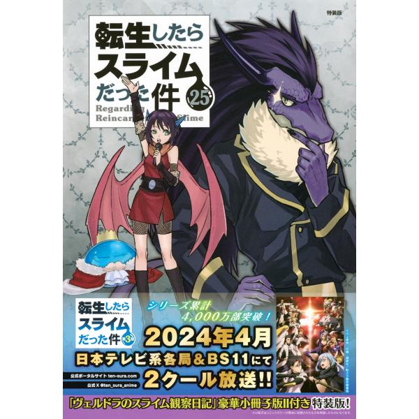 川上泰樹 ヴェルドラのスライム観察日記 豪華小冊子版2付き 転生したらスライムだった件(25)特装版...