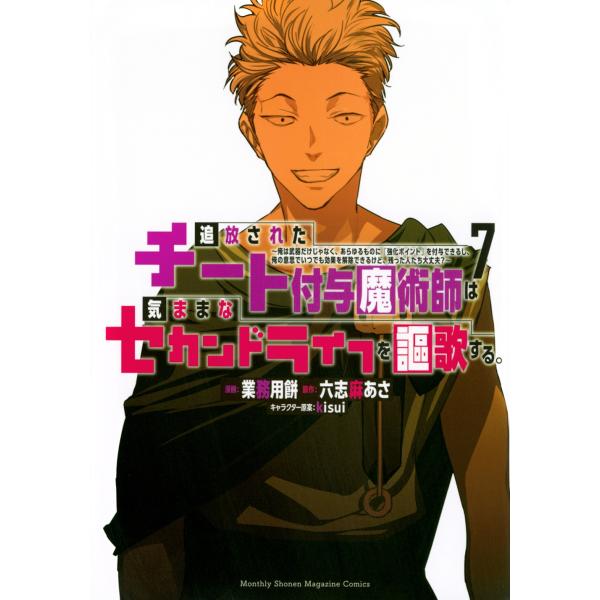 業務用餅 追放されたチート付与魔術師は気ままなセカンドライフを謳歌する。〜俺は武器だけじゃなく、あら...
