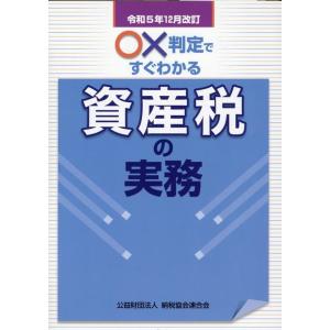 公益財団法人納税協会連合会編集部 ○×判定ですぐわかる資産税の実務 令和5年12月改訂 Book